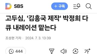 고두심, '김흥국 제작' 박정희 다큐 내레이션 맡는다
