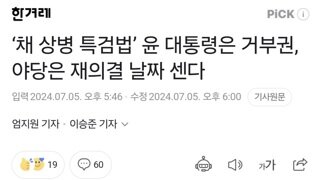 ‘채 상병 특검법’ 윤 대통령은 거부권, 야당은 재의결 날짜 센다