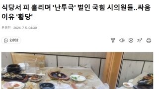 국짐 시의원들 식당서 피의 난투극