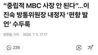 “중립적 MBC 사장 안 된다”…이진숙 방통위원장 내정자 ‘편향 발언’ 수두룩