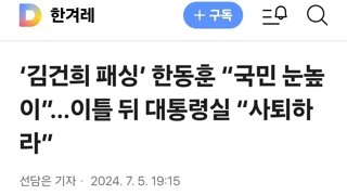 ‘김건희 패싱’ 한동훈 “국민 눈높이”…이틀 뒤 대통령실 “사퇴하라”