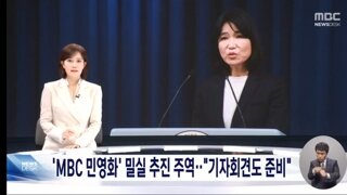 12년 전 'MBC 민영화' 추진했던 이진숙‥의혹 여전한 이유