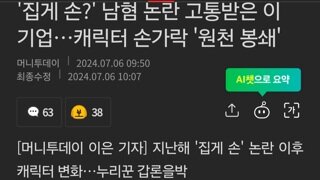 '집게 손?' 남혐 논란 고통받은 이 기업…캐릭터 손가락 '원천 봉쇄'