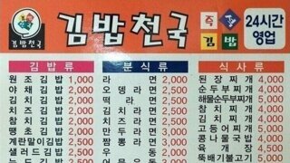 21년 전 김밥헤븐 메뉴판 가격 수준