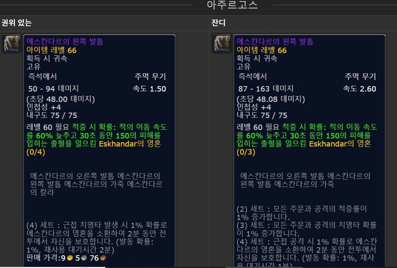 월드 오브 워크래프트 인벤 : 4페) 아주, 카자크, 오닉 변경된 템들 - 와우 인벤 마스터리 게시판 4페) 아주, 카자크, 오닉 변경된 템들