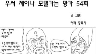 우서 제이나 모텔가는 망가 54화