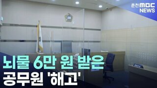 춘천공무원 6만원 받아 뇌물죄 해고!! 줄리는,????