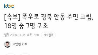 폭우로 경북 안동 주민 고립, 18명 중 7명 구조