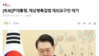 [속보]尹대통령, 채상병특검법 재의요구안 재가