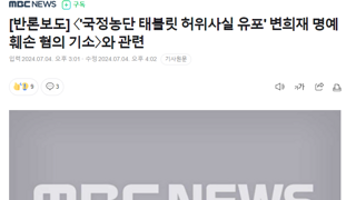 [반론보도] 〈'국정농단 태블릿 허위사실 유포' 변희재 명예훼손 혐의 기소〉와 관련
