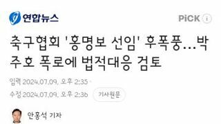 축구협회 '홍명보 선임' 후폭풍…박주호 폭로에 법적대응 검토