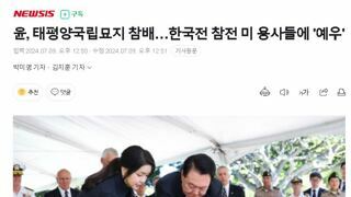 윤, 태평양국립묘지 참배…한국전 참전 미 용사들에 '예우'