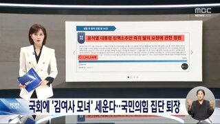 채 상병 1주기 '윤 대통령 탄핵 청문회' 연다‥김건희 모녀 증인 채택