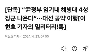 [단독] “尹정부 임기내 해병대 4성 장군 나온다”···대선 공약 이행