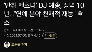 '만취 벤츠녀' DJ 예송, 징역 10년…