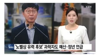 노벨상 후보자가 한국에서 받는 혜택