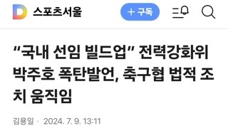 “국내 선임 빌드업” 전력강화위 박주호 폭탄발언, 축구협 법적 조치 움직임