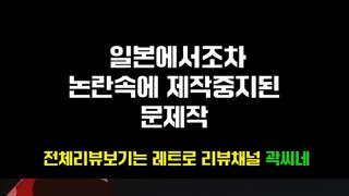 ㅇㅎ 일본에서조차 논란속에 제작 중지된 애니.mp4