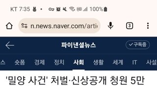밀양사건 처벌 &신상공개 청원 5만 넘김, 행안위에 회부