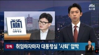 [단독]윤석열, 한동훈 비대위원장 취임하자마자 사퇴요구
