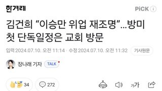 김건희 “이승만 위업 재조명”…방미 첫 단독일정은 교회 방문