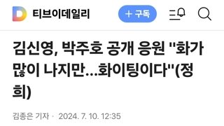 김신영, 박주호 공개 응원 