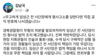 김남국 전 의원: 무고하게 임성근한테 형사고발 당하면 공익변호에 나가겠습니다