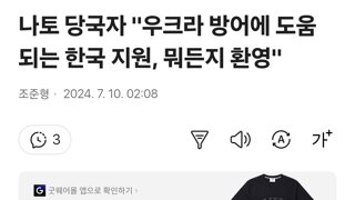 나토 당국자 '우크라 방어에 도움되는 한국 지원, 뭐든지 환영'