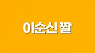 한국인아빠의 레전드 드립.mp4