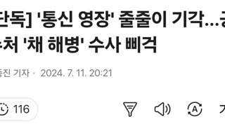 [단독] '통신 영장' 줄줄이 기각…공수처 '채 해병' 수사 삐걱