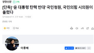 단독] ‘윤 대통령 탄핵 반대’ 국민청원, 국민의힘 시의원이 올렸다
