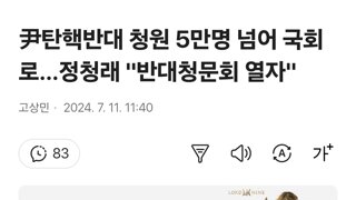 尹탄핵반대 청원 5만명 넘어 국회로…정청래 '탄핵 반대청문회 열자'