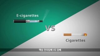 액상 전자담배 vs 연초담배 뭐가 더 해로운가?