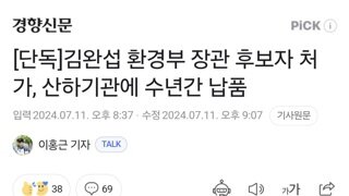 [단독]김완섭 환경부 장관 후보자 처가, 산하기관에 수년간 납품