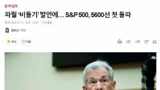 파월 ‘비둘기’ 발언에… S&P 500, 5600선 첫 돌파