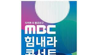 MBC 힘내라 콘서트 생중계