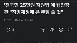 '전국민 25만원 지원법'에 행안장관 