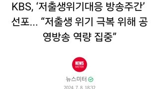 KBS, ‘저출생위기대응 방송주간’ 선포...​ “저출생 위기 극복 위해 공영방송 역량 집중”