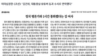 대통년 김건희, 장.차관과 수시로 통화하며 국정 운영