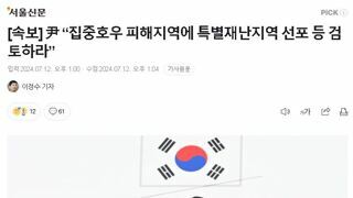[속보] 尹 “집중호우 피해지역에 특별재난지역 선포 등 검토하라”