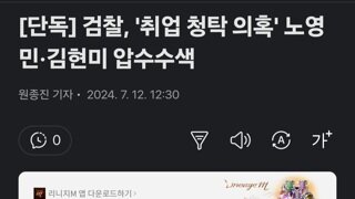 검찰, '취업 청탁 의혹' 노영민·김현미 압수수색