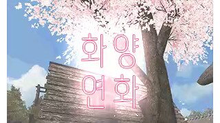 ✿화양연화 에서 길드원을 모집합니다✿