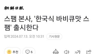 스팸 본사, '한국식 바비큐맛 스팸' 출시한다