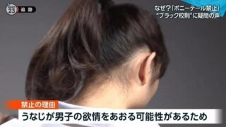 일본 모 중학교의 여학생 두발 규제