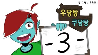 우당탕 쿠당탕 -3화