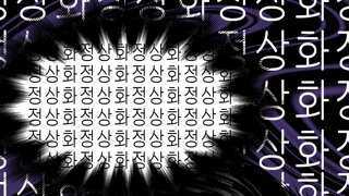 대충 정상화를외치는팬아트