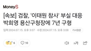 [속보] 검찰, '이태원 참사' 부실 대응 박희영 용산구청장에 7년 구형