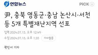 충북 영동군·충남 논산시·서천 등 5개 특별재난지역 선포