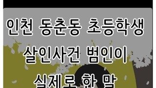 인천 초등학생 살인범인 여자가 실제로 한 말