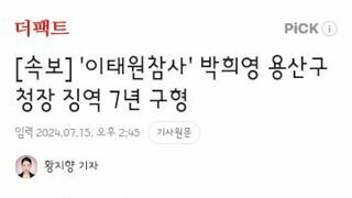 이태원참사' 박희영 용산구청장 징역 7년 구형